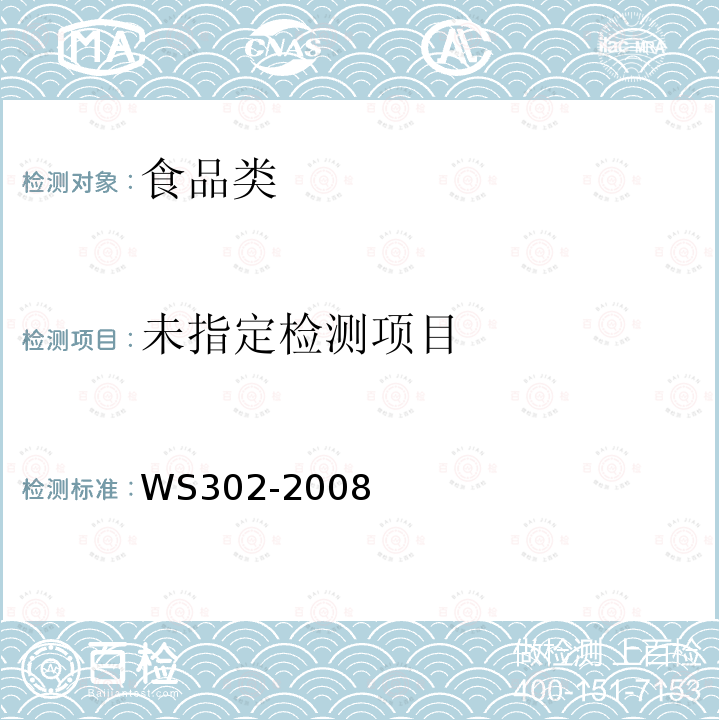 食物中碘的测定砷铈催化分光光度法WS302-2008