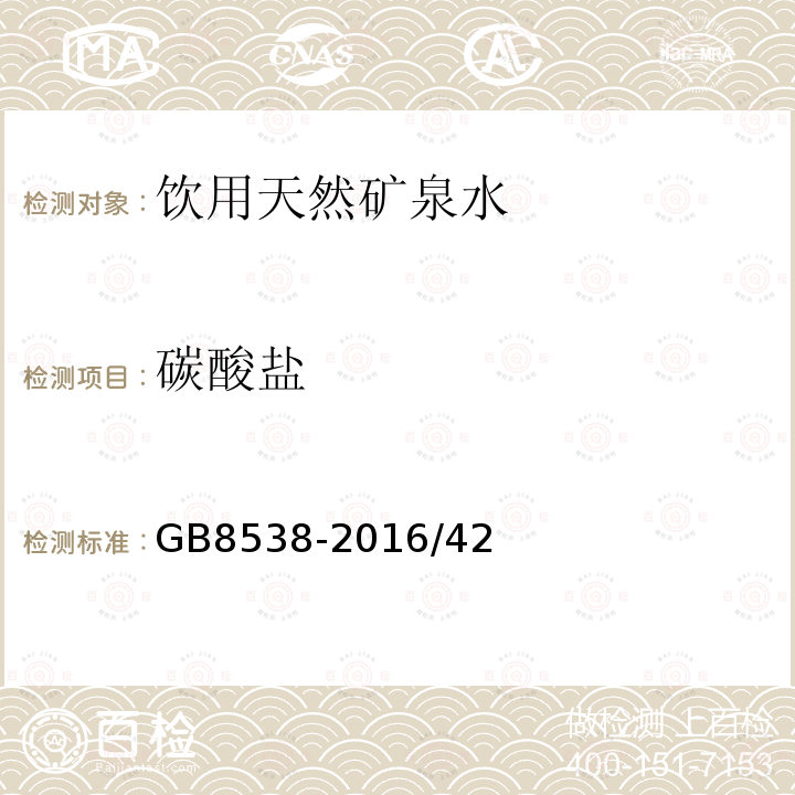 碳酸盐 食品安全国家标准 饮用天然矿泉水标准检验方法 滴定法GB8538-2016/42