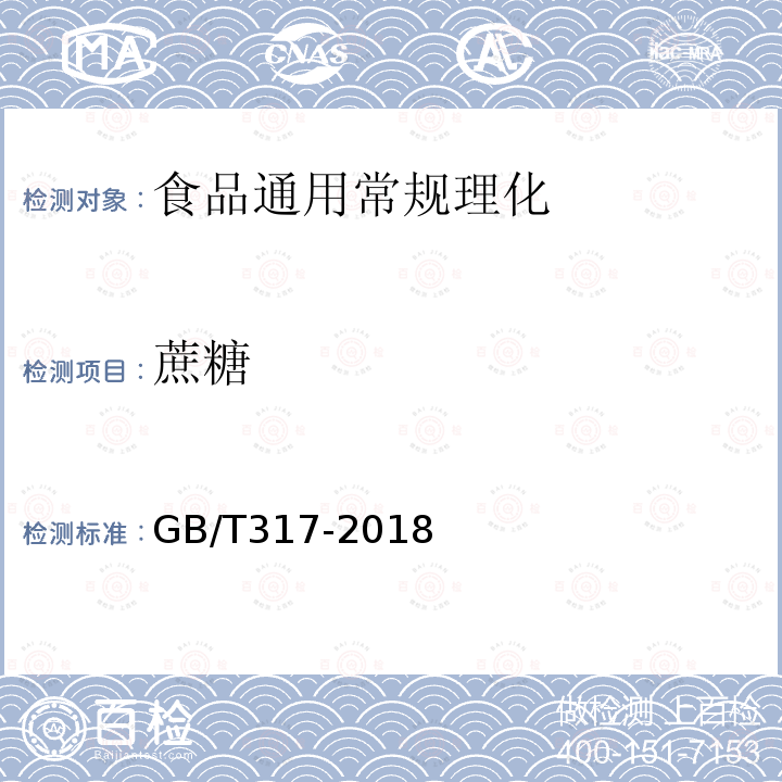 蔗糖 白砂糖 GB/T317-2018