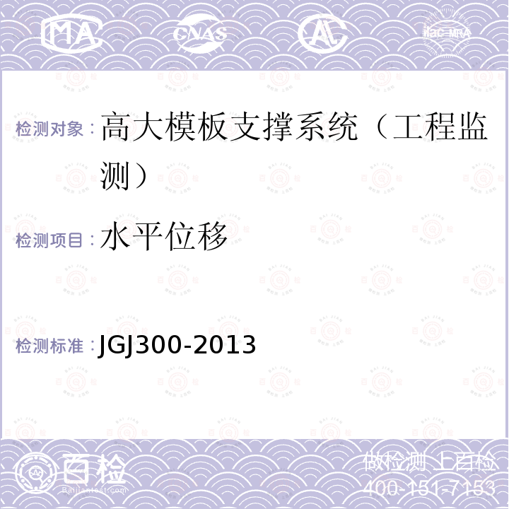 水平位移 JGJ 300-2013 建筑施工临时支撑结构技术规范(附条文说明)