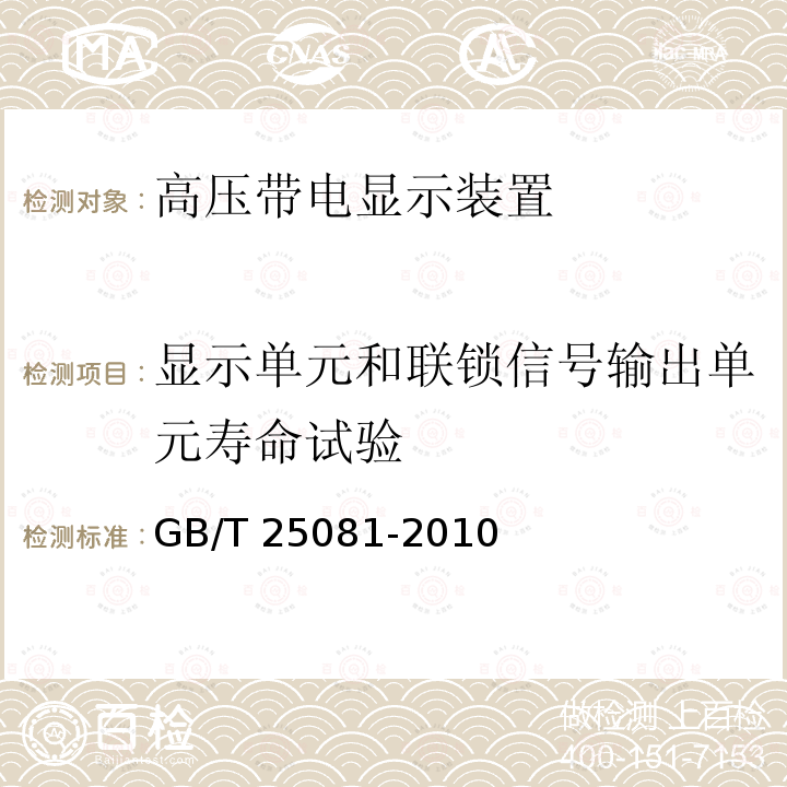 显示单元和联锁信号输出单元寿命试验 高压带电显示装置（VPIS）GB/T 25081-2010