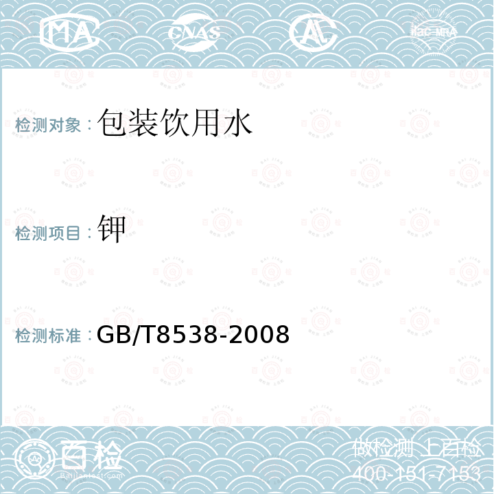 钾 饮用天然矿泉水检验方法 （4.12.1；4.12.2；4.12.3；附录A.2）