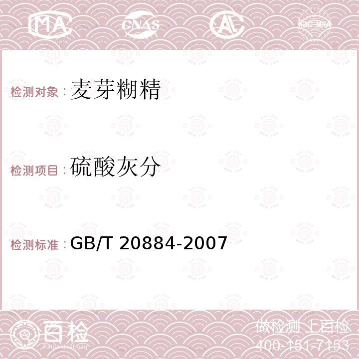 硫酸灰分 麦芽糊精 GB/T 20884-2007