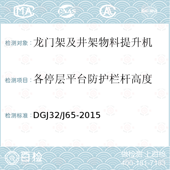 各停层平台防护栏杆高度 建筑工程施工机械安装质量检验规程DGJ32/J65-2015