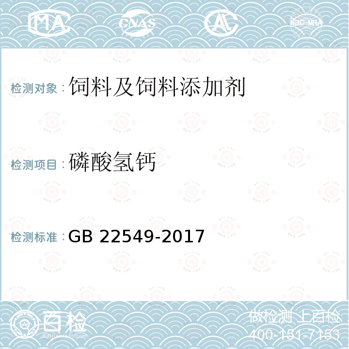 磷酸氢钙 饲料添加剂 磷酸氢钙 GB 22549-2017