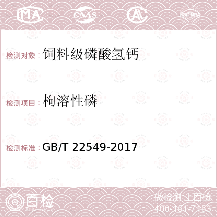 枸溶性磷 饲料级 磷酸氢钙GB/T 22549-2017中5.6