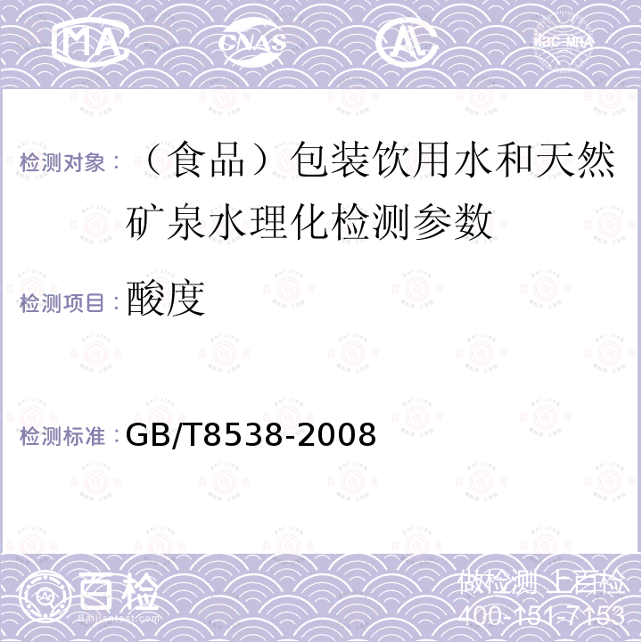 酸度 饮用天然矿泉水检验方法GB/T8538-2008中4.11