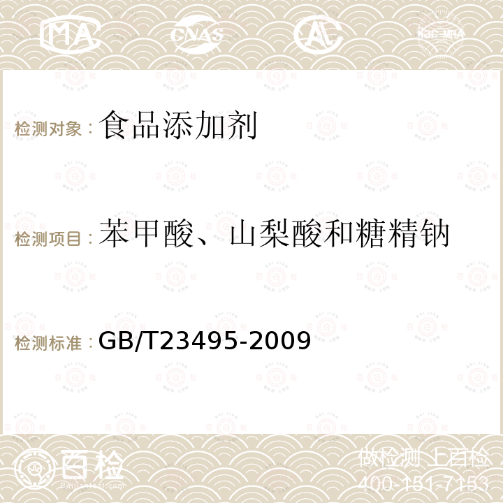 苯甲酸、山梨酸和糖精钠 GB/T23495-2009食品中苯甲酸、山梨酸和糖精钠的测定高效液相色谱法