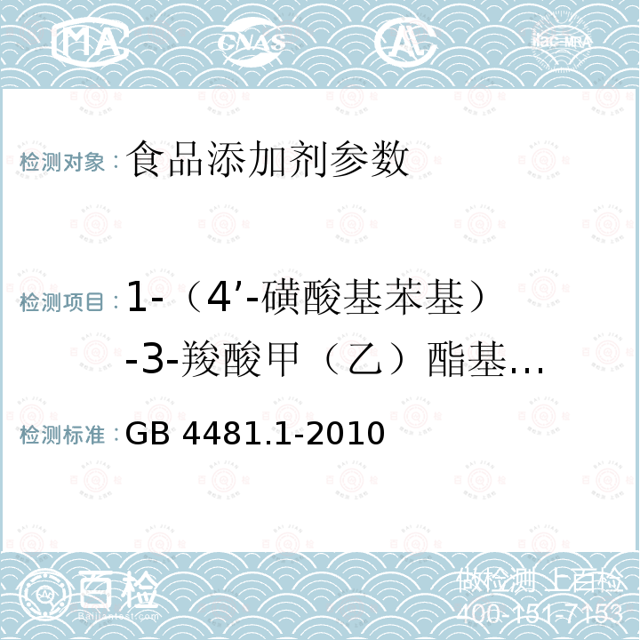 1-（4’-磺酸基苯基）-3-羧酸甲（乙）酯基-5-吡锉啉铜二钠盐 食品添加剂 柠檬黄GB 4481.1-2010 (附录A中A.9)