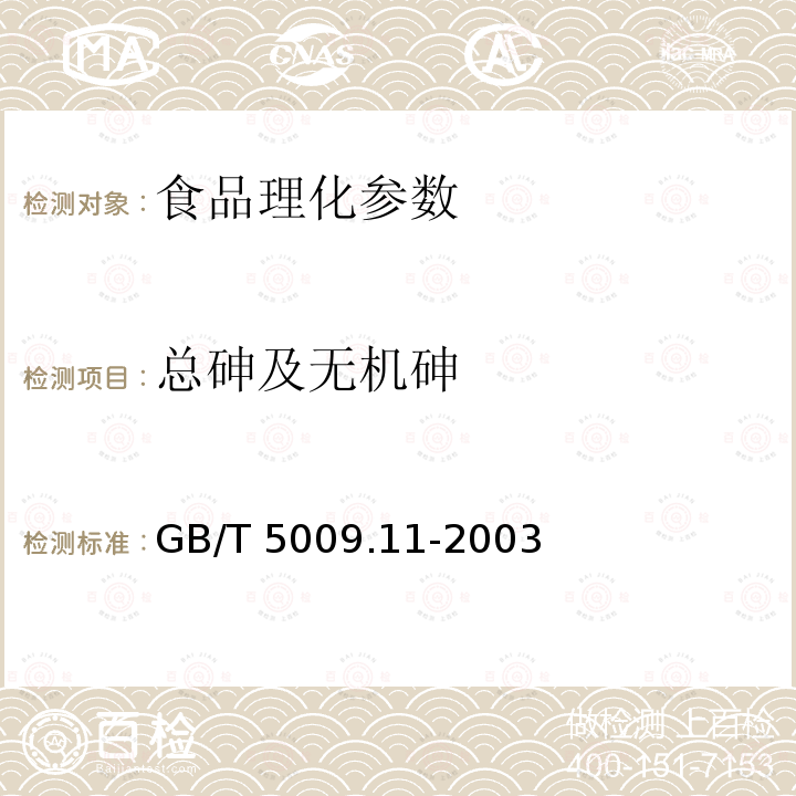 总砷及无机砷 食品中总砷及无机砷的测定GB/T 5009.11-2003