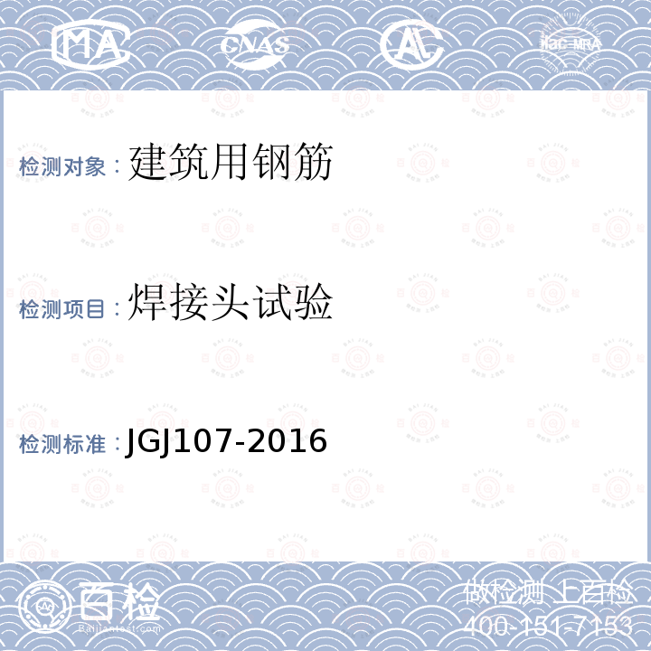 焊接头试验 JGJ 107-2016 钢筋机械连接技术规程(附条文说明)