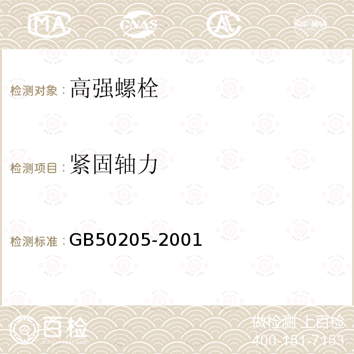 紧固轴力 钢结构工程施工质量检测规范 GB50205-2001