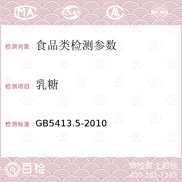 乳糖 食品安全国家标准 乳与乳制品酸度的测定 GB5413.5-2010