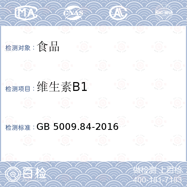 维生素B1 食品安全国家标准 食品中维生素B1的测定 GB 5009.84-2016