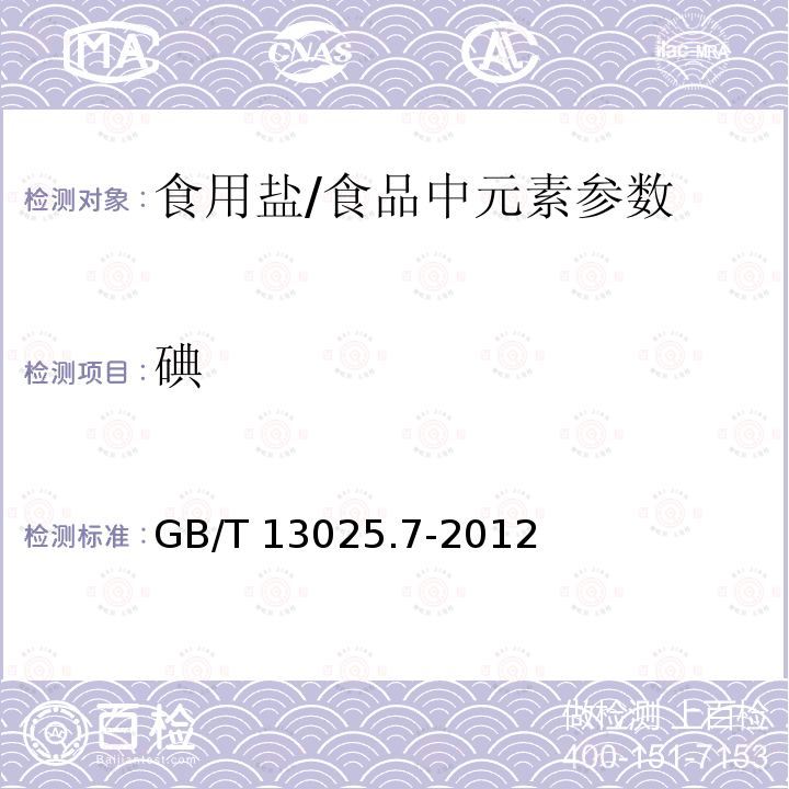 碘 制盐工业通用试验方法 碘的测定/GB/T 13025.7-2012