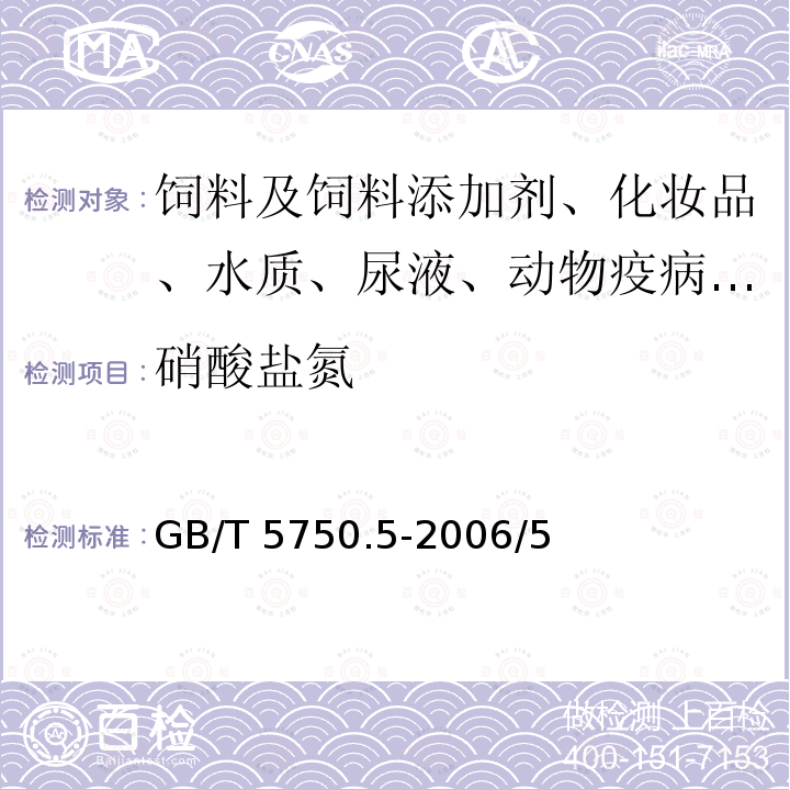 硝酸盐氮 生活饮用水标准检验方法 无机非金属指标GB/T 5750.5-2006/5