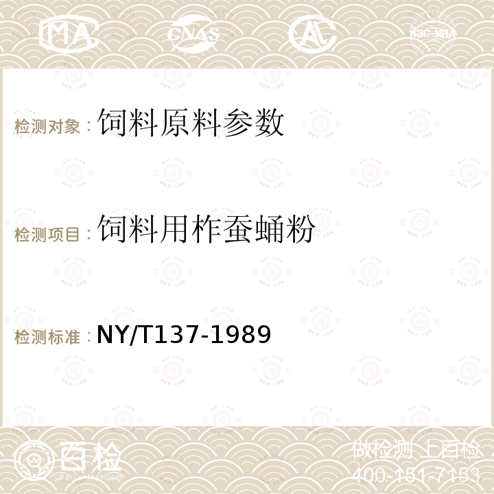 饲料用柞蚕蛹粉 饲料用柞蚕蛹粉的测定NY/T137-1989