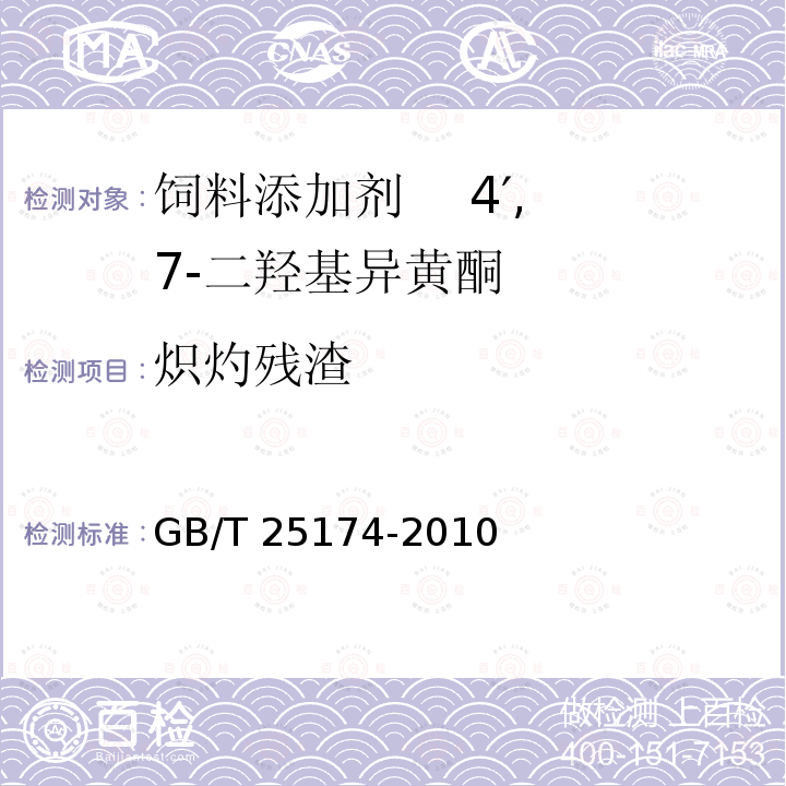 熾灼殘?jiān)?飼料添加劑 4′,7-二羥基異黃酮GB/T 25174-2010