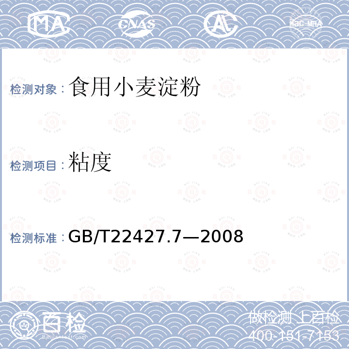 粘度 粘度的测定GB/T22427.7—2008