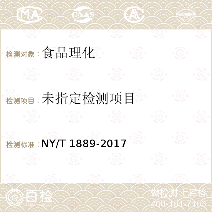 绿色食品 烘炒食品 NY/T 1889-2017 （4.3）