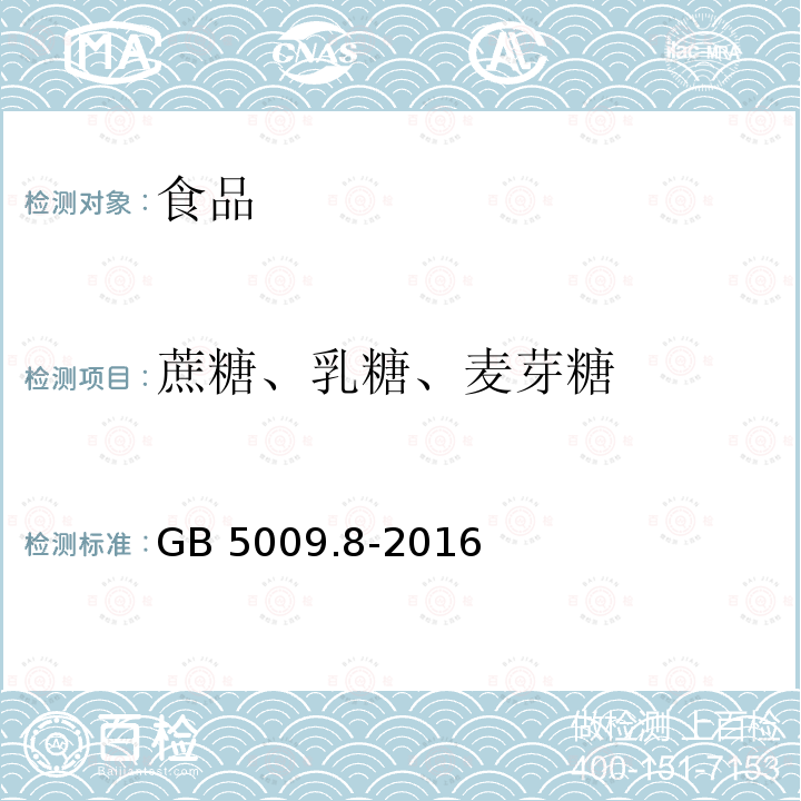 蔗糖、乳糖、麦芽糖 食品安全国家标准 食品中果糖、葡萄糖、蔗糖、麦芽糖、乳糖的测定 GB 5009.8-2016