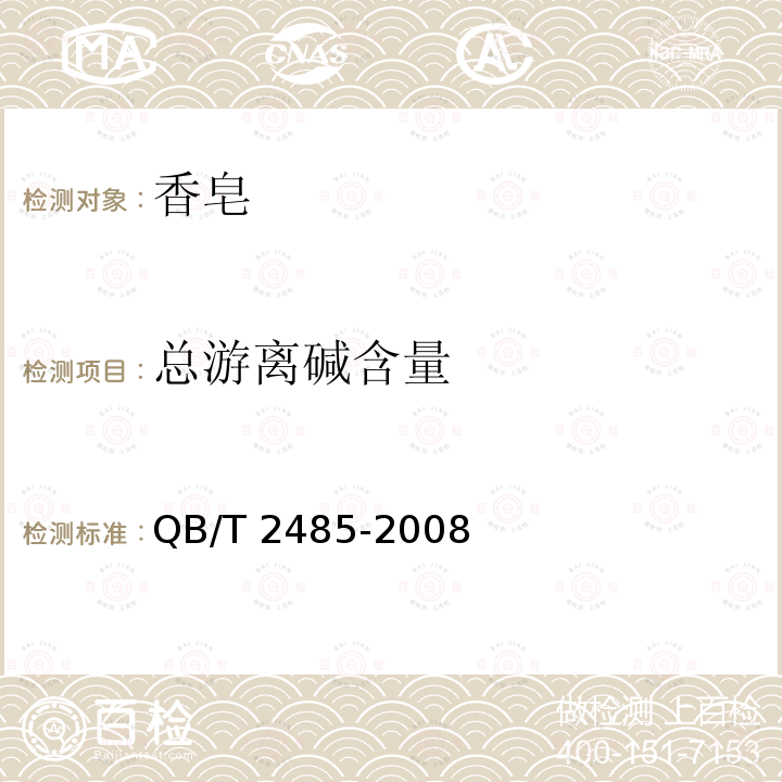 總游離堿含量 香皂QB/T 2485-2008