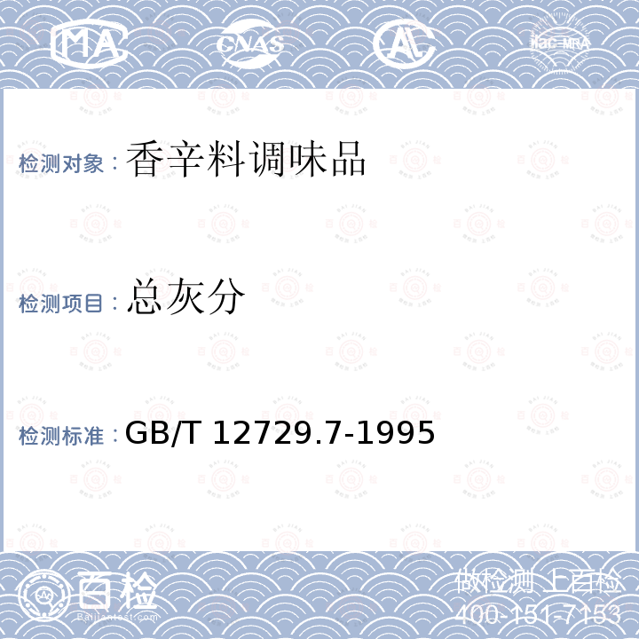 总灰分 香辛料调味品 总灰分的测定 GB/T 12729.7-1995