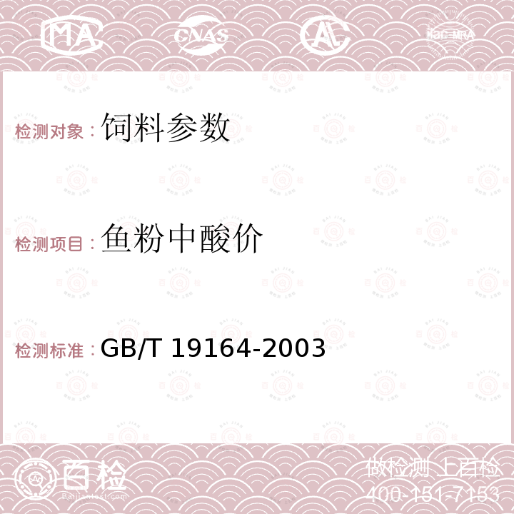鱼粉中酸价 GB/T 19164-2003 鱼粉