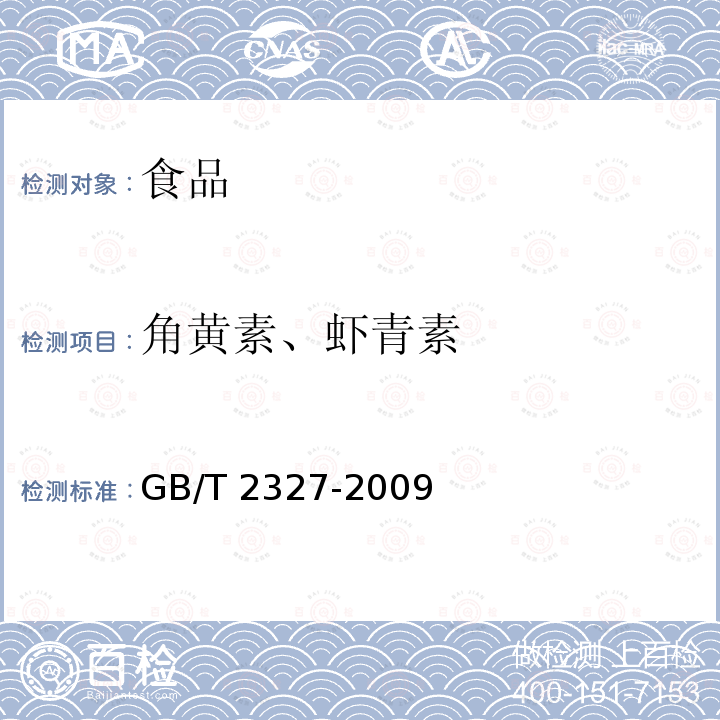 角黄素、虾青素 进出口动物源性食品中角黄素、虾青素的检测方法GB/T 2327-2009