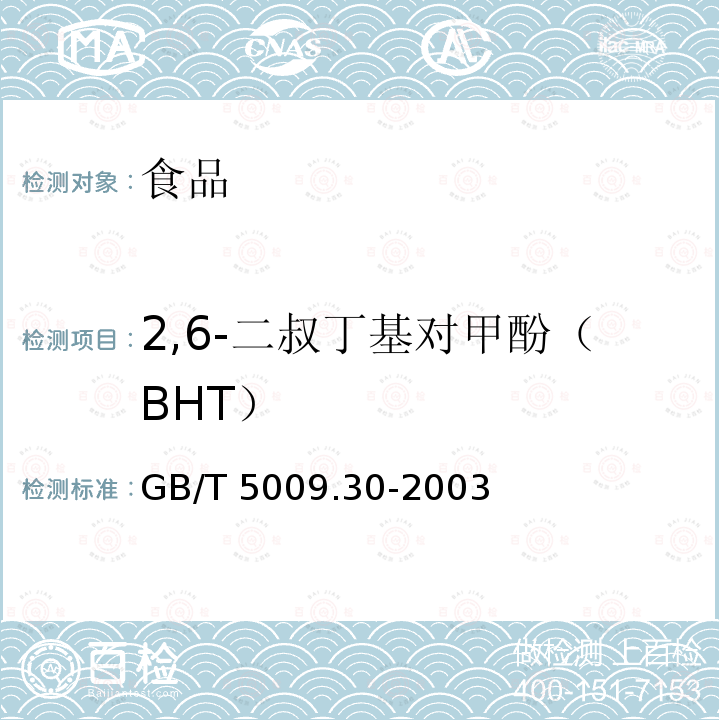 2,6-二叔丁基对甲酚（BHT） 食品中叔丁基羟基茴香醚（BHA）与2、6-二叔丁基对甲酚（BHT）的测定 GB/T 5009.30-2003