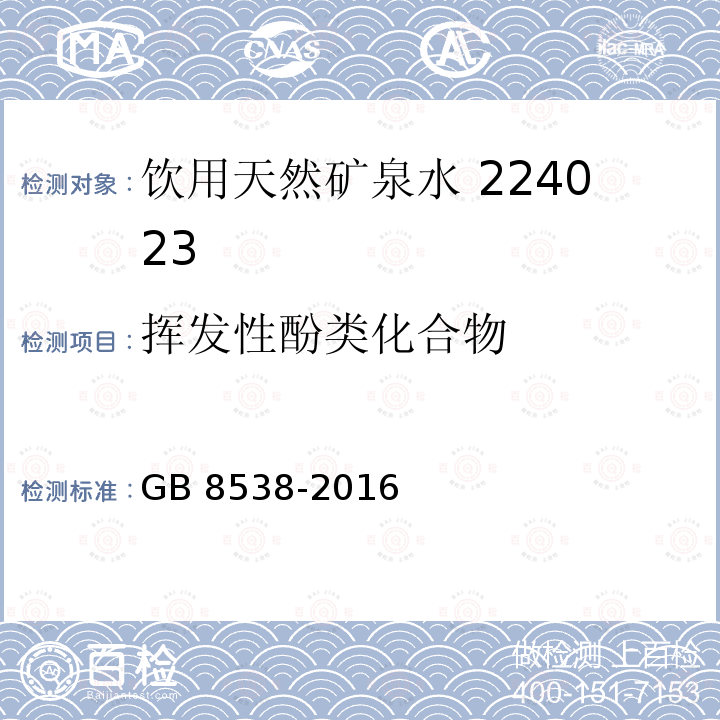 挥发性酚类化合物 食品安全国家标准饮用天然矿泉水检验方法GB 8538-2016（46.1）