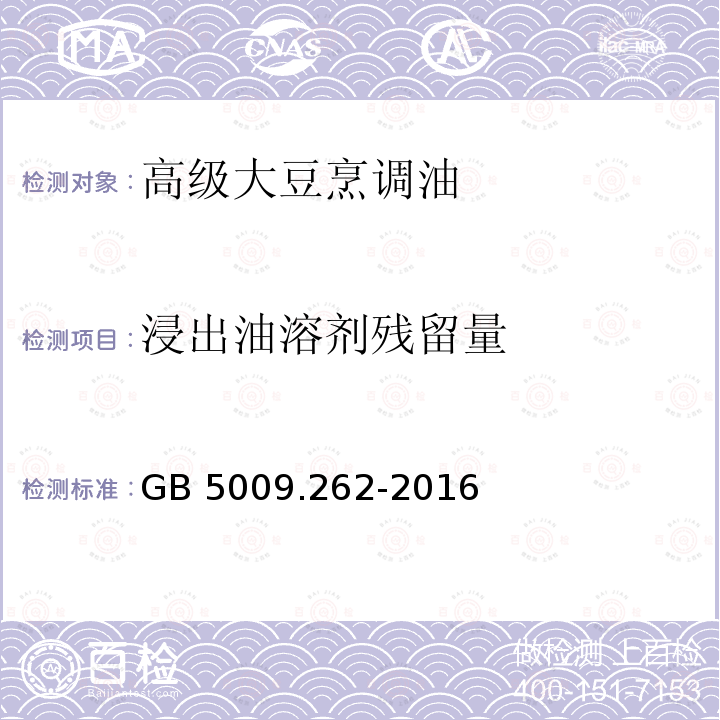 浸出油溶剂残留量 食品安全国家标准 食品中溶剂残留量的测定GB 5009.262-2016