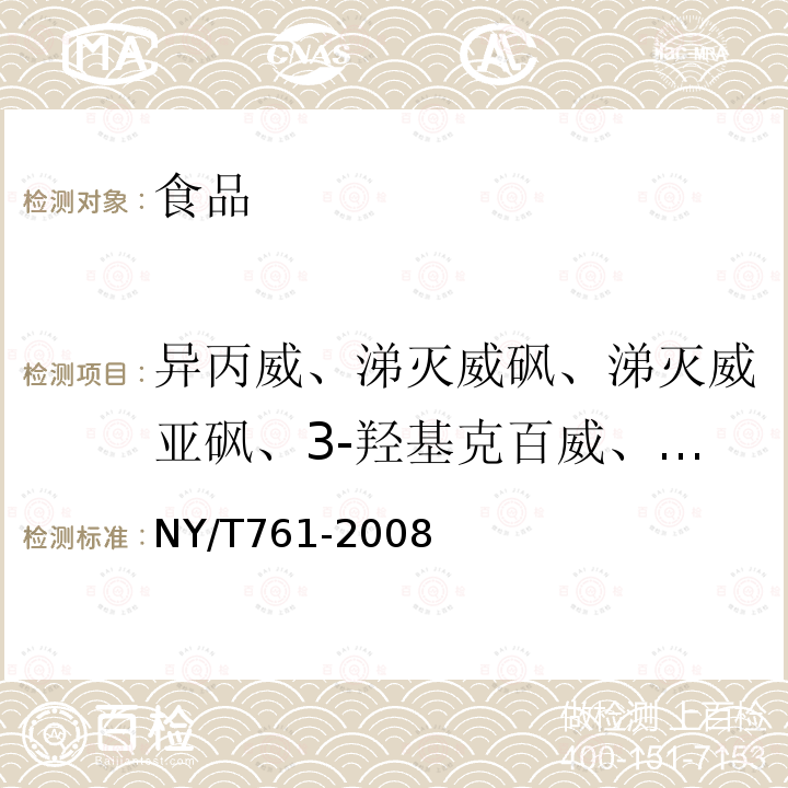 异丙威、涕灭威砜、涕灭威亚砜、3-羟基克百威、甲萘威、速灭威、仲丁威 蔬菜和水果中有机磷、有机氯、拟除虫菊酯和氨基甲酸酯类农药多残留的测定第3部分：蔬菜和水果中氨基甲酸酯类农药多残留的测定NY/T761-2008