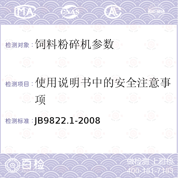 使用说明书中的安全注意事项 JB/T 9822.1-2008 锤片式饲料粉碎机 第1部分:技术条件