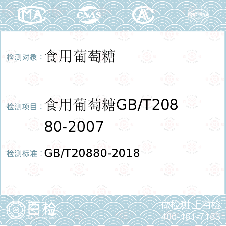 食用葡萄糖GB/T20880-2007 GB/T 20880-2018 食用葡萄糖