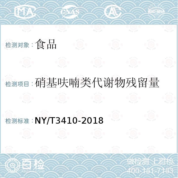 硝基呋喃类代谢物残留量 NY/T 3410-2018 畜禽肉和水产品中呋喃唑酮的测定