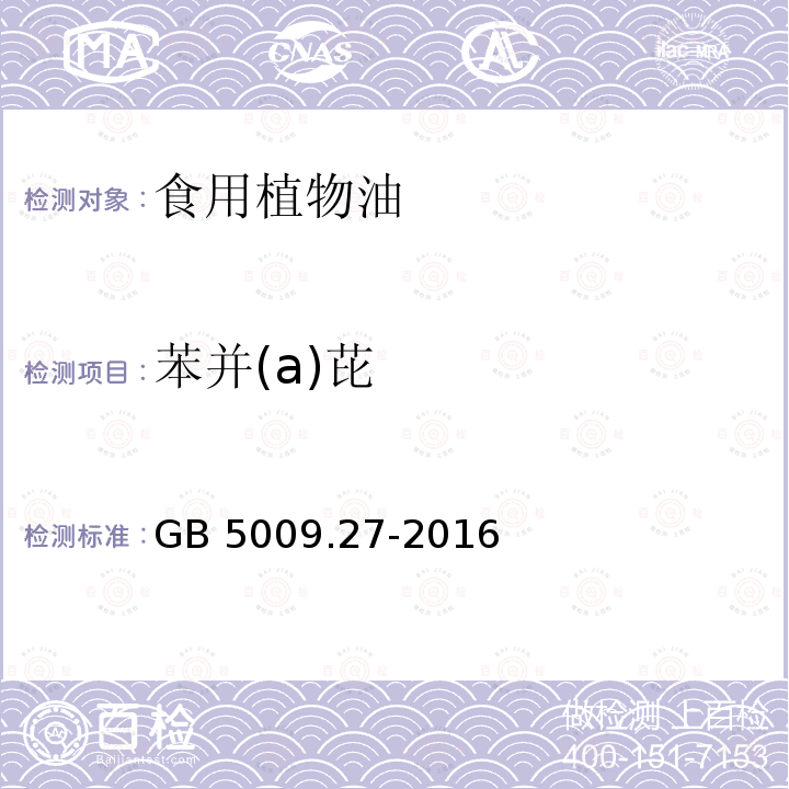 苯并(a)芘 苯并(a)芘食品安全国家标准 食品中苯并(a)芘的测定 GB 5009.27-2016