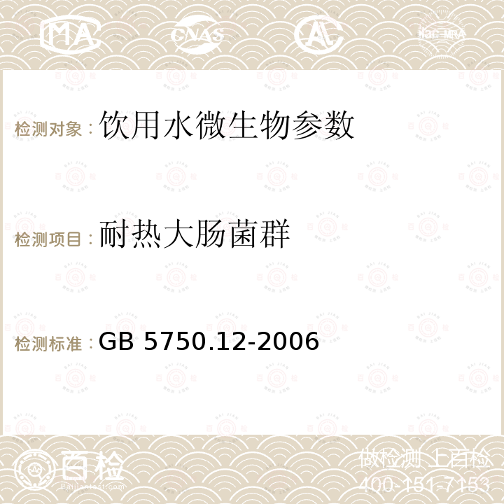 耐热大肠菌群 生活饮用水标准检验方法 微生物指标GB 5750.12-2006