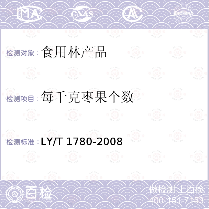 每千克枣果个数 干制红枣质量等级 LY/T 1780-2008（ 5.1.5）