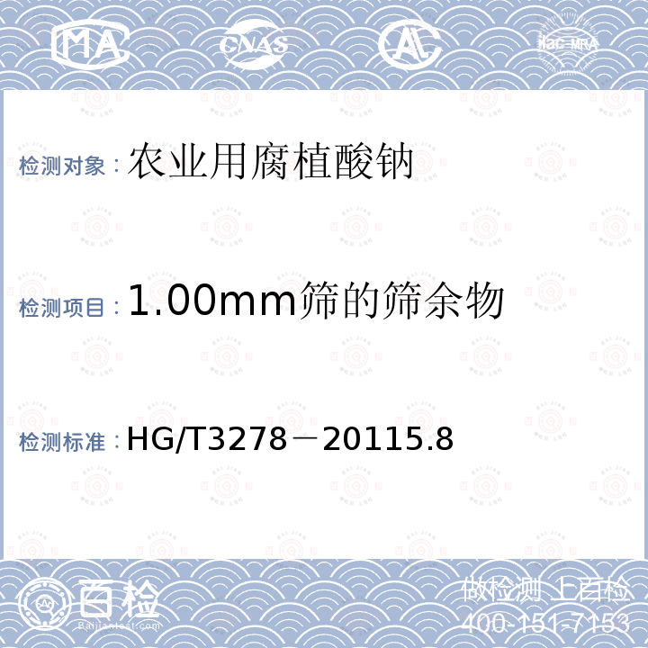 1.00mm篩的篩余物 農(nóng)業(yè)用腐植酸鈉