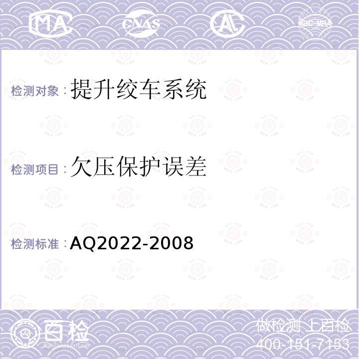 欠压保护误差 金属非金属矿山在用提升绞车安全检测检验规范 4.5