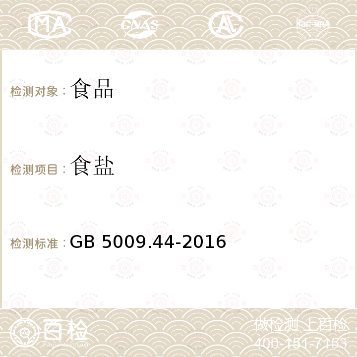 食鹽 食品中氯化鈉的測定 GB 5009.44-2016