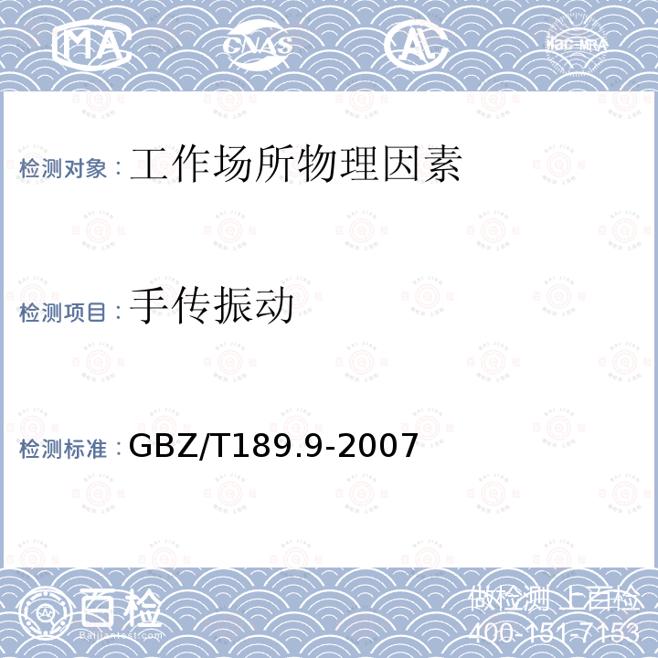 手传振动 工作场所物理因素测量第9部分: 手传振动