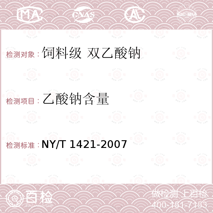 乙酸钠含量 饲料级 双乙酸钠NY/T 1421-2007中的4.4