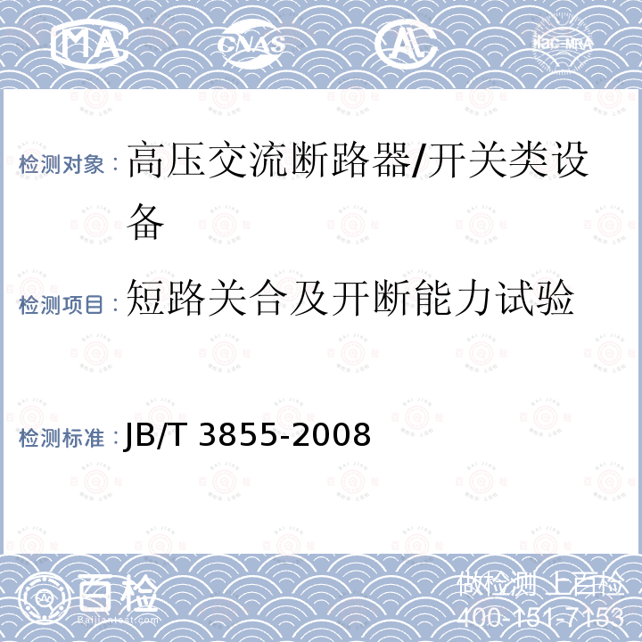 短路关合及开断能力试验 高压交流真空断路器 /JB/T 3855-2008