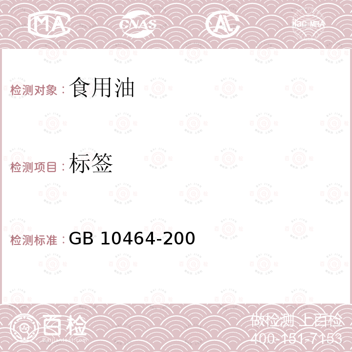 标签 葵花籽油 GB 10464-200（8）