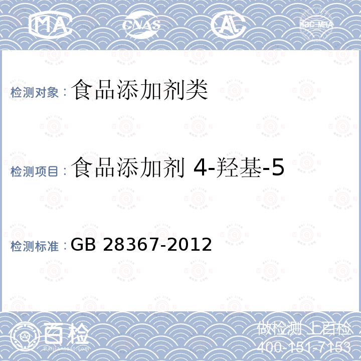 食品添加剂 4-羟基-5-甲基-3(2H)呋喃酮 GB 28367-2012 食品添加剂 4-羟基-5-甲基-3(2H)呋喃酮