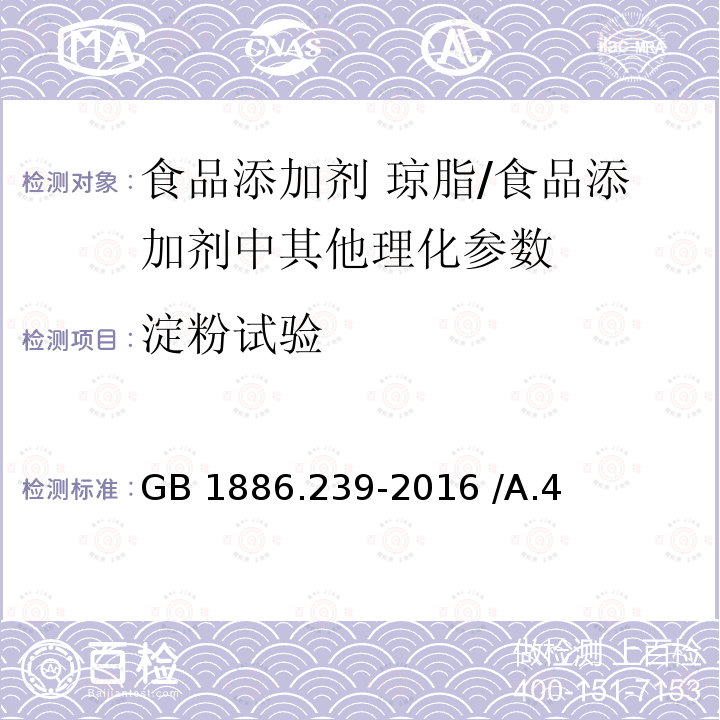 淀粉试验 食品安全国家标准 食品添加剂 琼脂/GB 1886.239-2016 /A.4