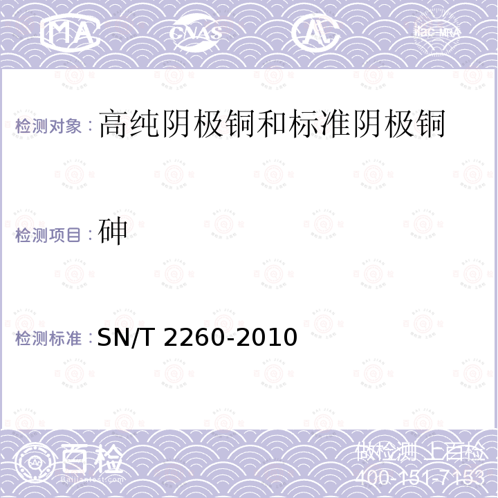 砷 阴极铜化学成分的测定 光电发射光谱法SN/T 2260-2010