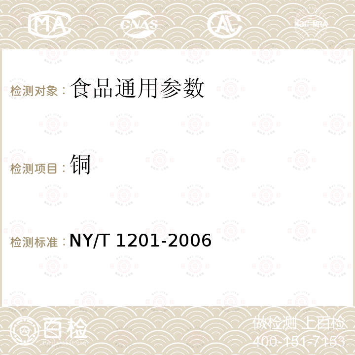 铜 NY/T 1201-2006 蔬菜及其制品中铜、铁、锌的测定